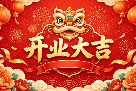 正月初八，开工大吉